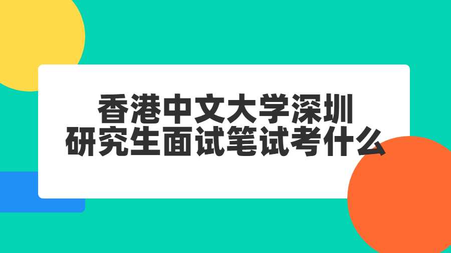 香港中文大学深圳研究生面试笔试考什么