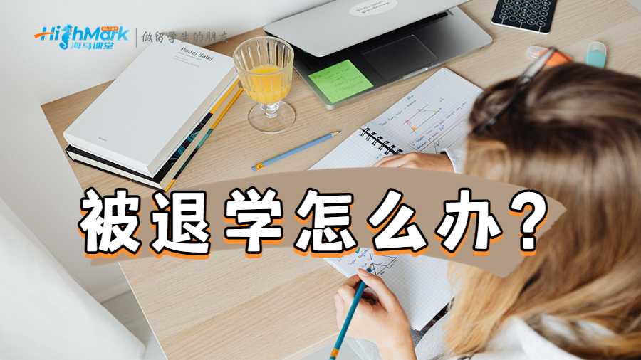 出勤率太低导致退学怎么办