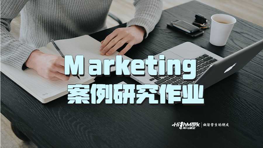 Marketing 案例研究作业