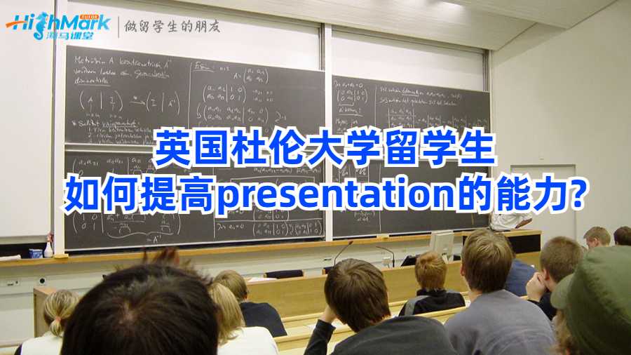 英国杜伦大学留学生如何提高presentation的能力?