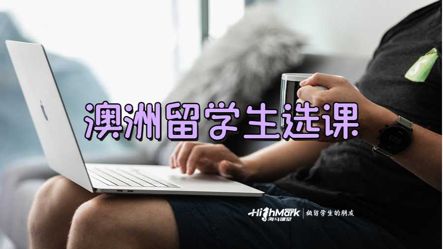 留学生如何根据Handbook选课