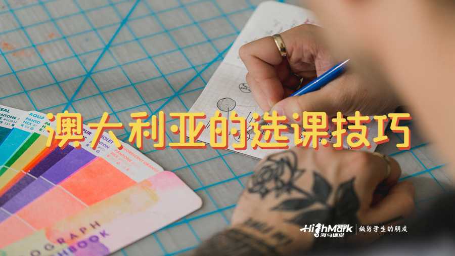 澳大利亚的选课
