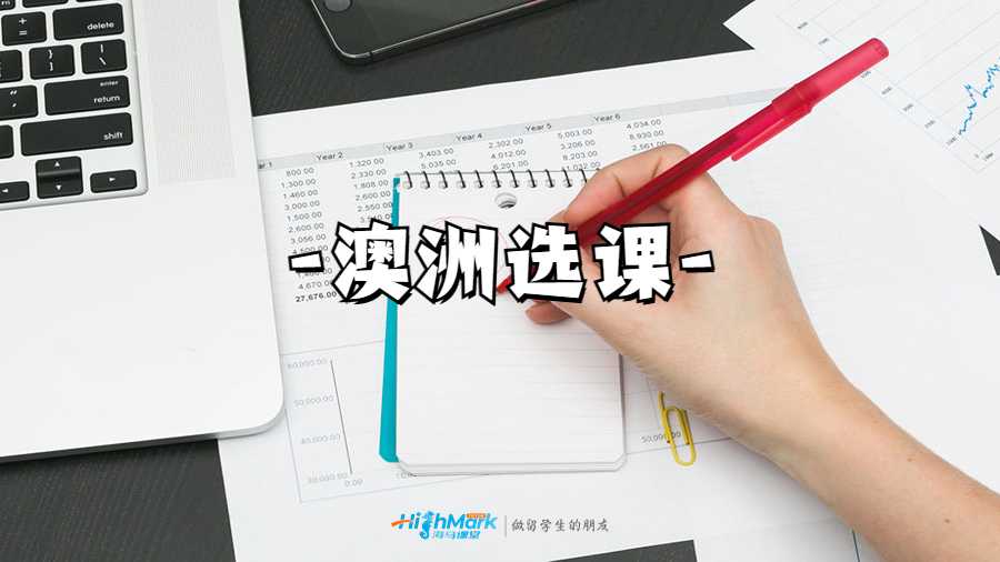 澳洲选课