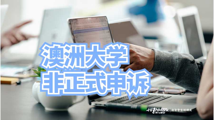 澳洲大学非正式申诉