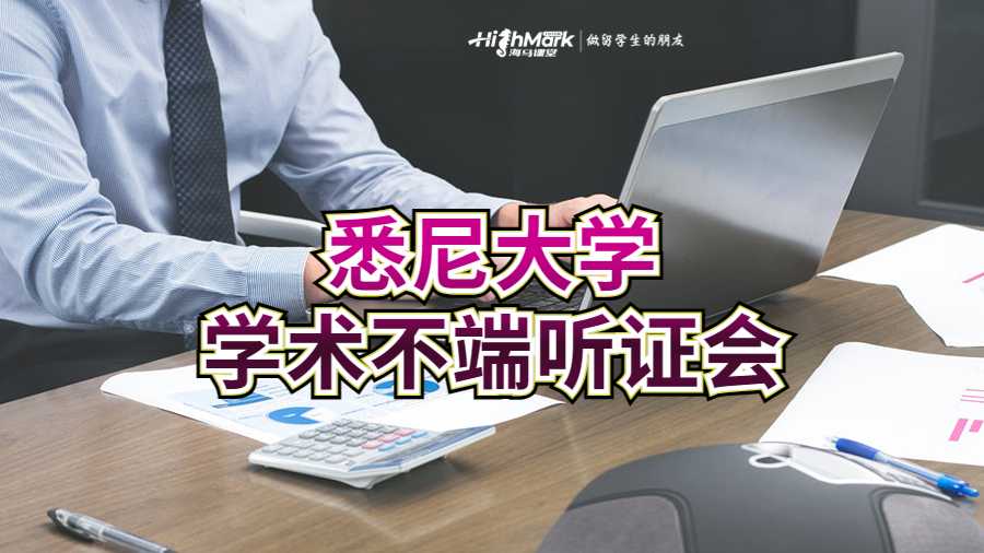 悉尼大学学术不端听证会