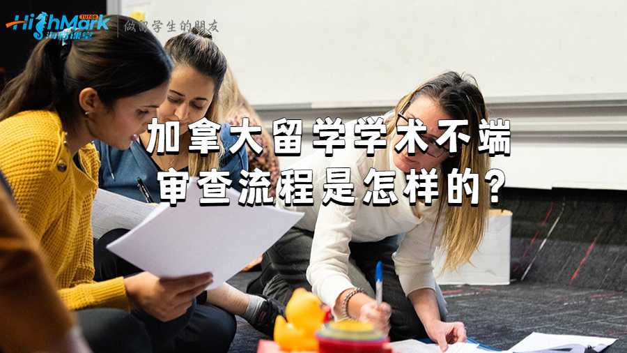 加拿大留学学术不端审查流程是怎样的?