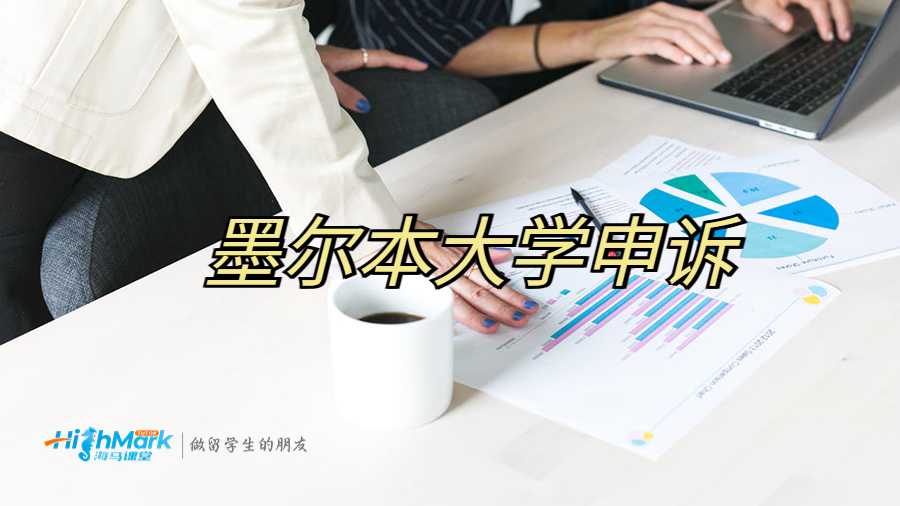墨尔本大学申诉