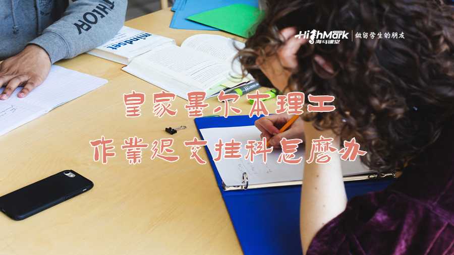 皇家墨尔本理工大学作业迟交挂科怎么办
