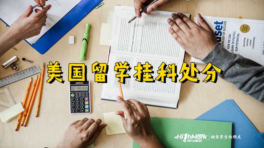 美国留学挂科处分