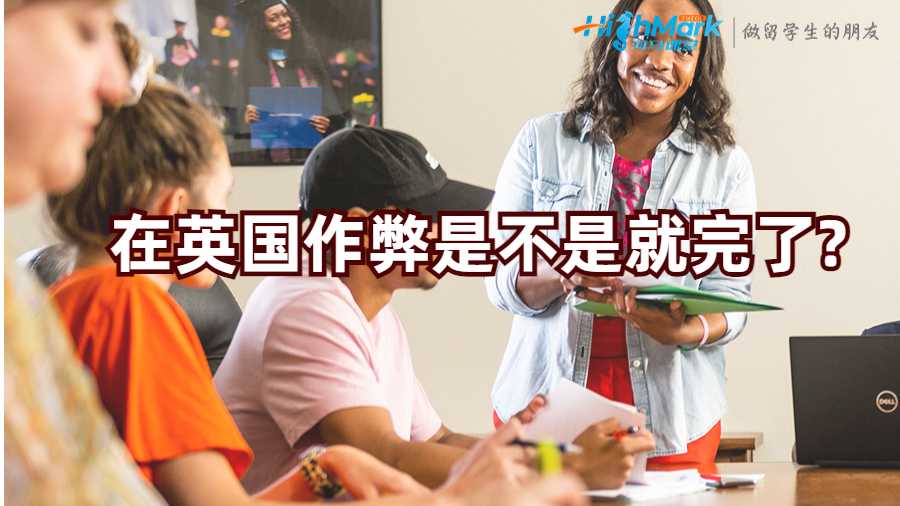 在英国作弊是不是就完了?
