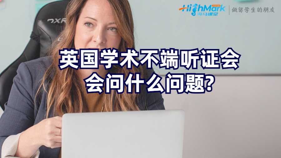 英国学术不端听证会会问什么问题?