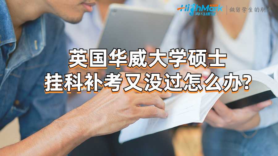 英国华威硕士挂科补考又没过怎么办?
