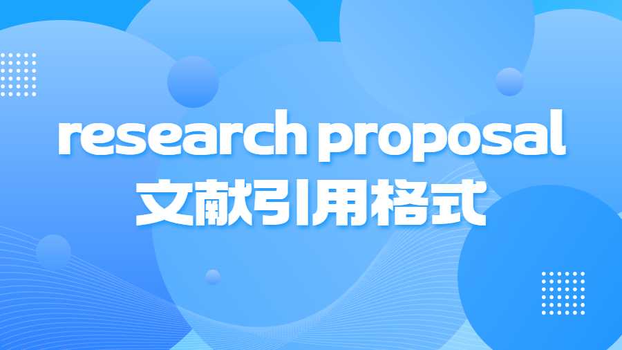 research proposal文献引用格式