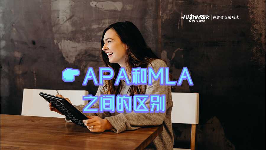 APA和MLA之间的区别