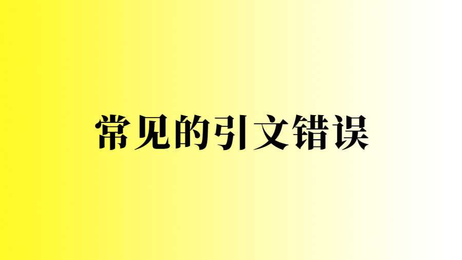 常见的引文错误