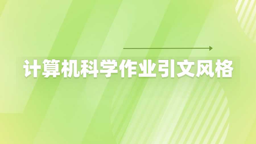 计算机科学作业引文风格