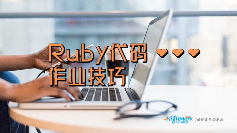 Ruby代码作业技巧
