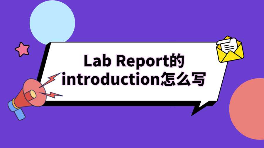Lab Report的introduction怎么写
