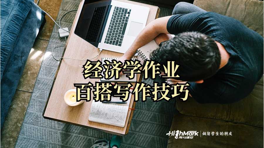 经济学作业百搭写作技巧