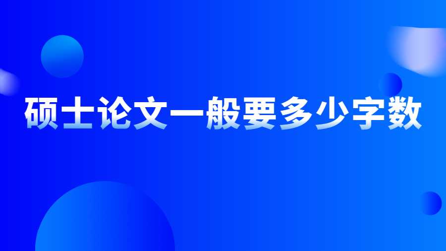 硕士论文一般要多少字数