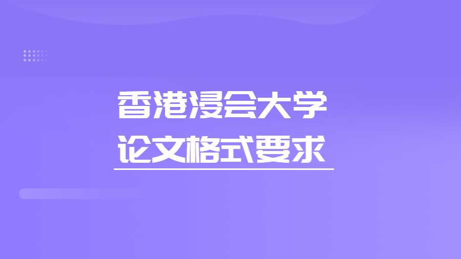 香港浸会大学论文格式要求