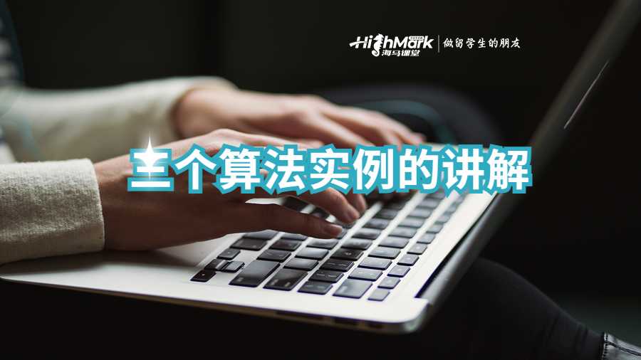 三个算法实例的讲解