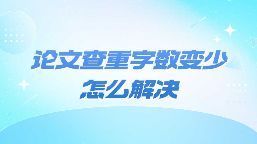 论文查重字数变少怎么解决