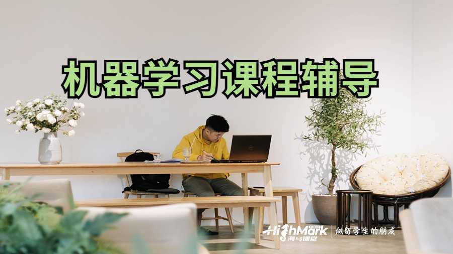机器学习课程辅导