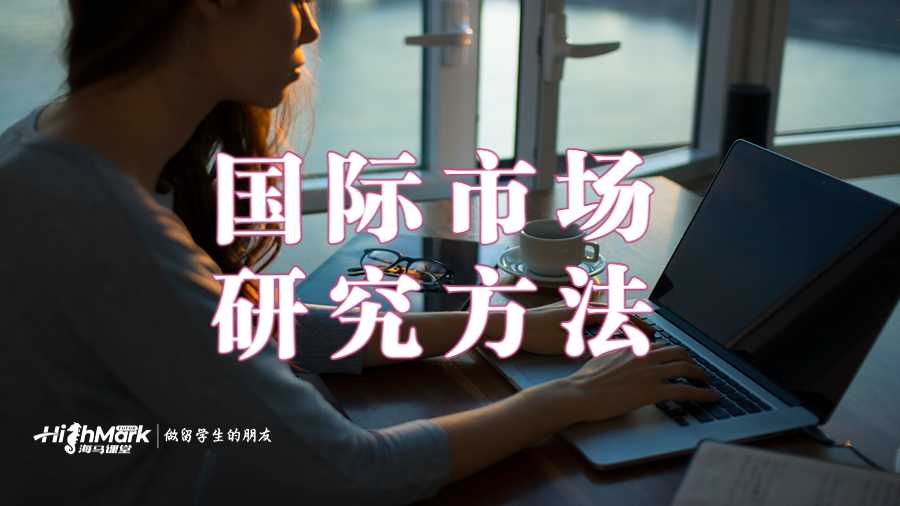 国际市场研究方法
