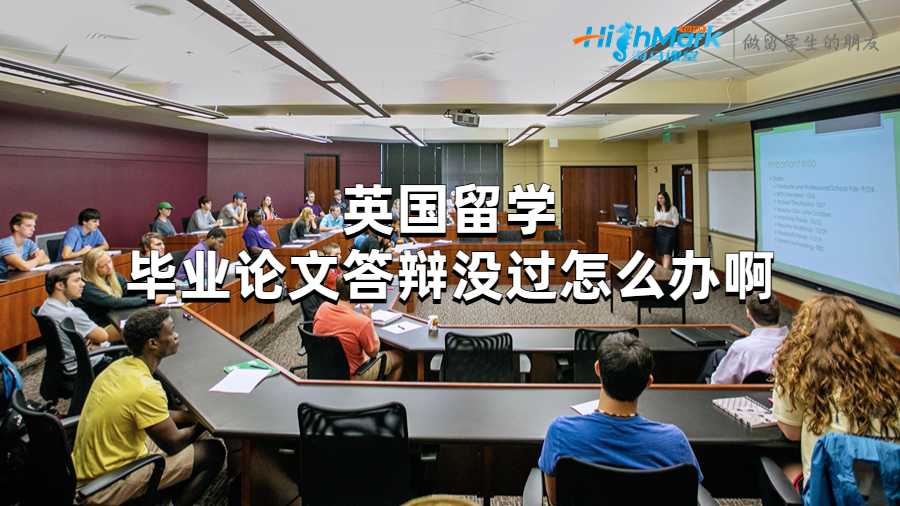 英国留学毕业论文答辩没过怎么办啊