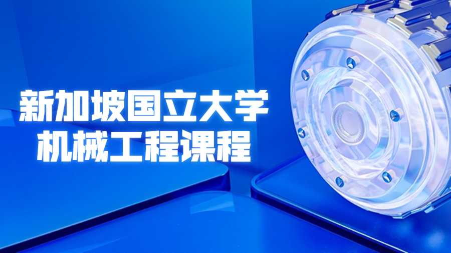 新加坡国立大学机械工程课程