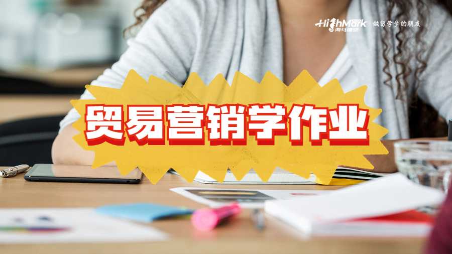 贸易营销学作业怎么写