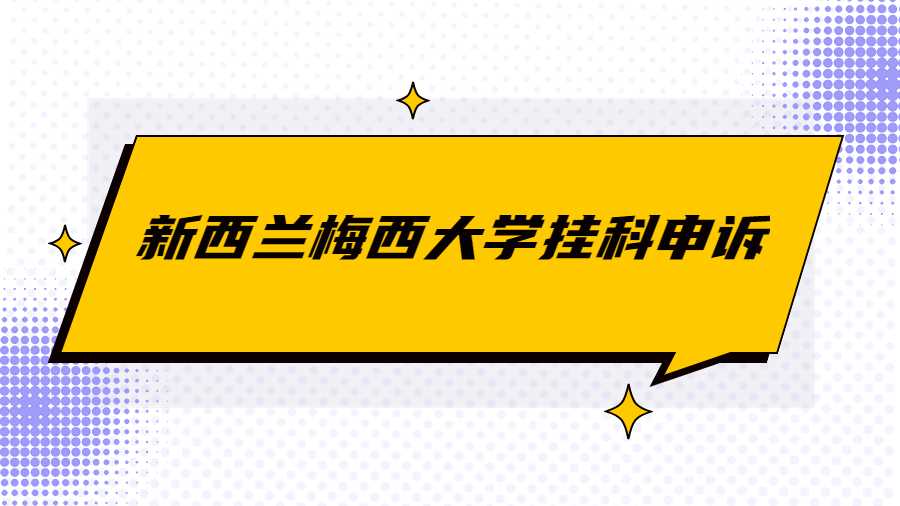 新西兰梅西大学挂科申诉