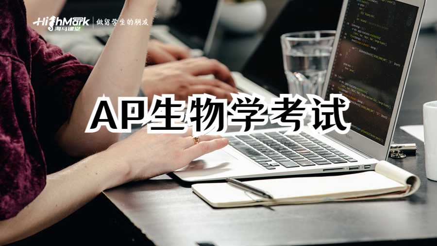 AP生物学考试