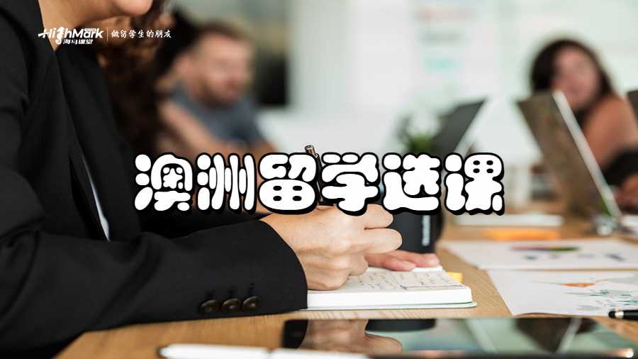 澳洲留学选课