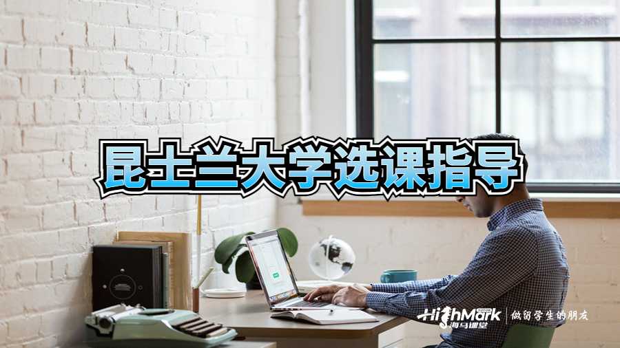 昆士兰大学选课