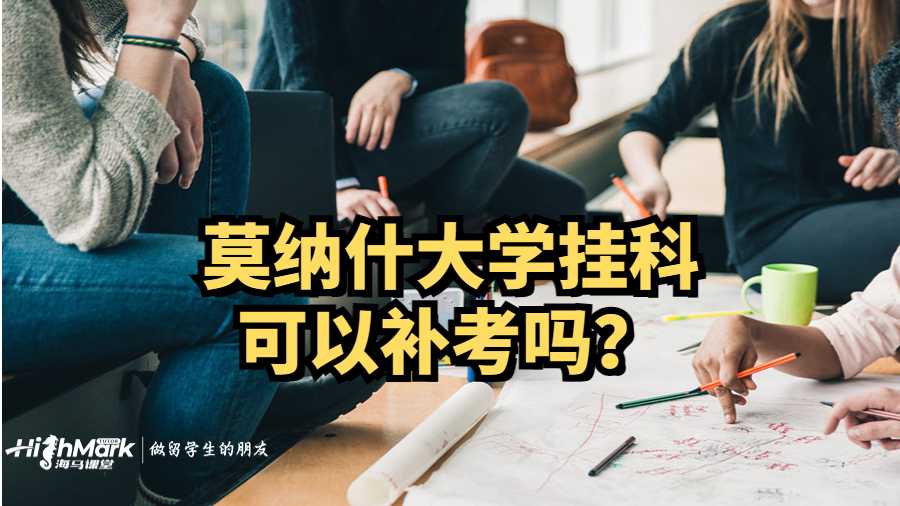 莫纳什大学挂科可以补考