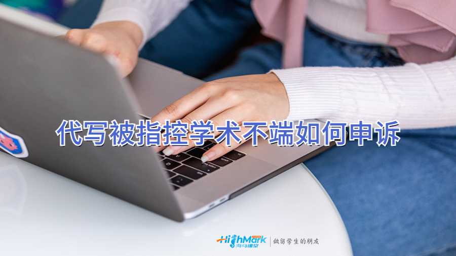 代写被指控学术不端如何申诉