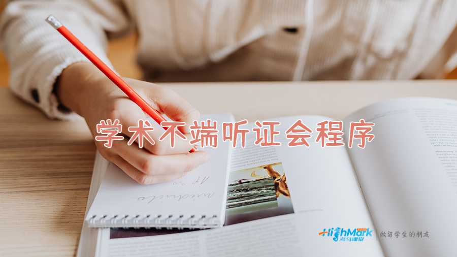 学术不端听证会程序