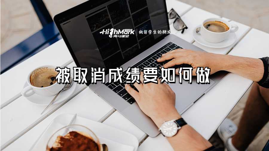 被取消成绩要如何做