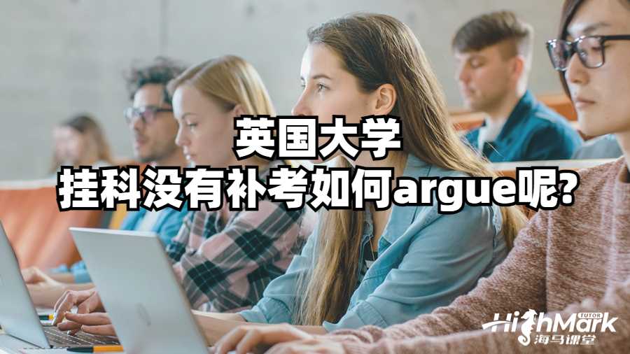 英国大学挂科没有补考如何argue呢?