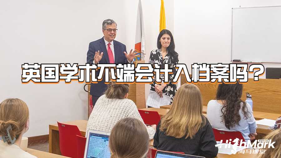 英国学术不端会计入档案吗?