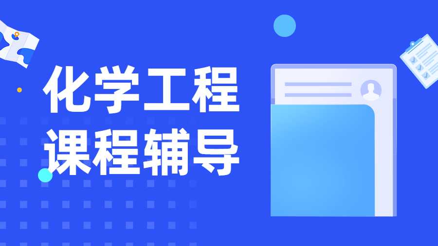 化学工程课程辅导