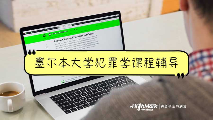 墨尔本大学犯罪学课程辅导