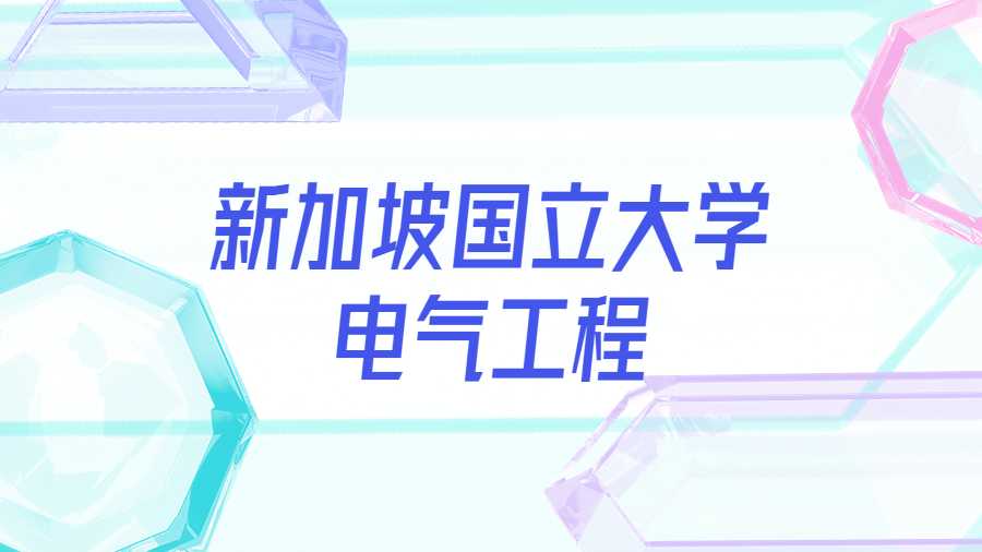 新加坡国立大学电气工程