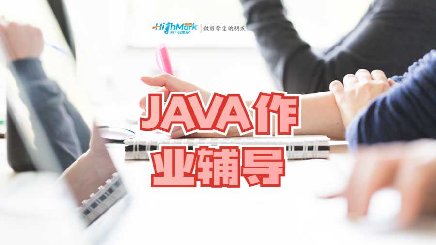 JAVA作业辅导
