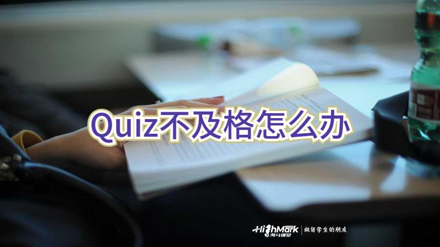 Quiz不及格怎么办