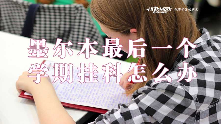 墨尔本大学最后一个学期挂科怎么办