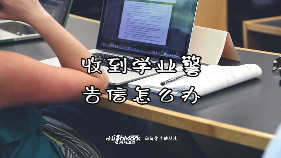 收到学业警告信怎么办