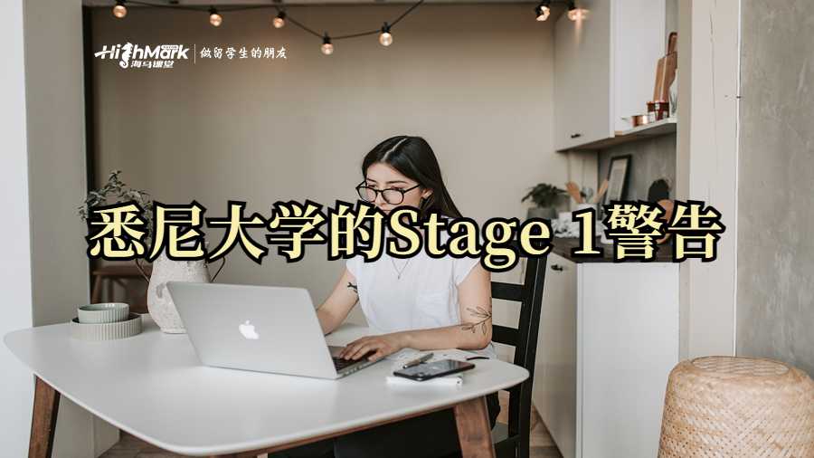 悉尼大学的Stage 1警告